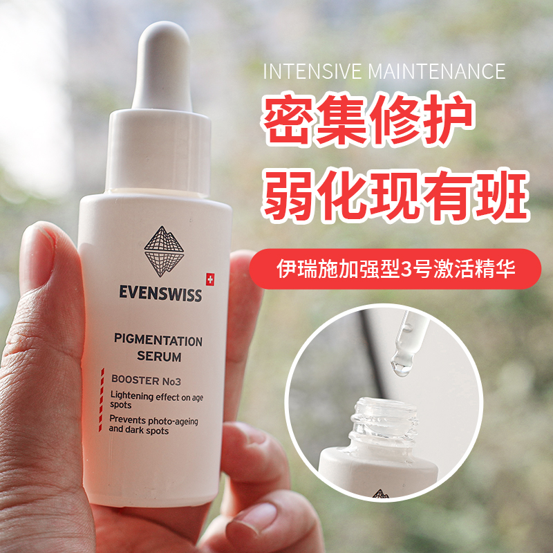 evenswiss2号精华保湿