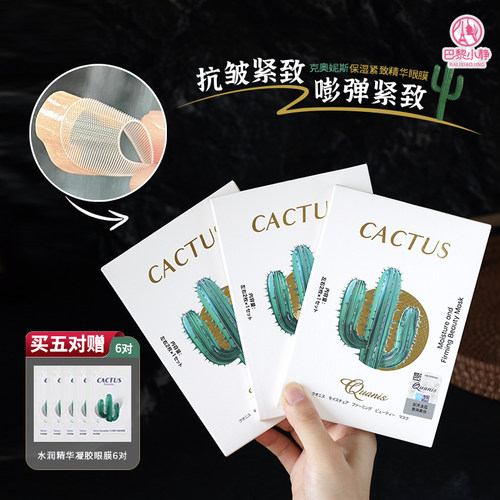 克奥妮斯仙人掌微晶眼膜贴