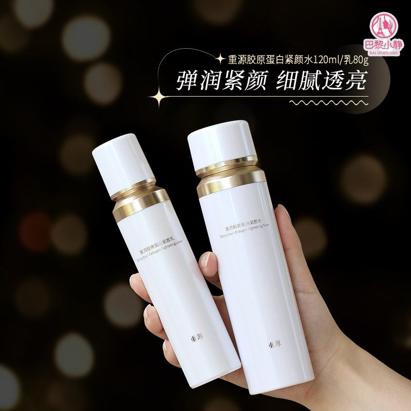 重源人源化3型胶原蛋白紧颜水乳