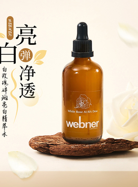 德国webner白玫瑰精油苇柏纳碎斑精华水焕亮白爽肤水抗氧100ml