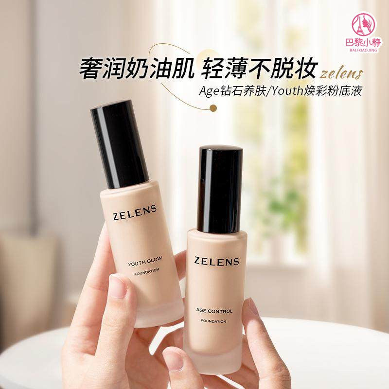 清仓 zelens粉底液云朵色age钻石养肤粉底控油水润youth水光奶油