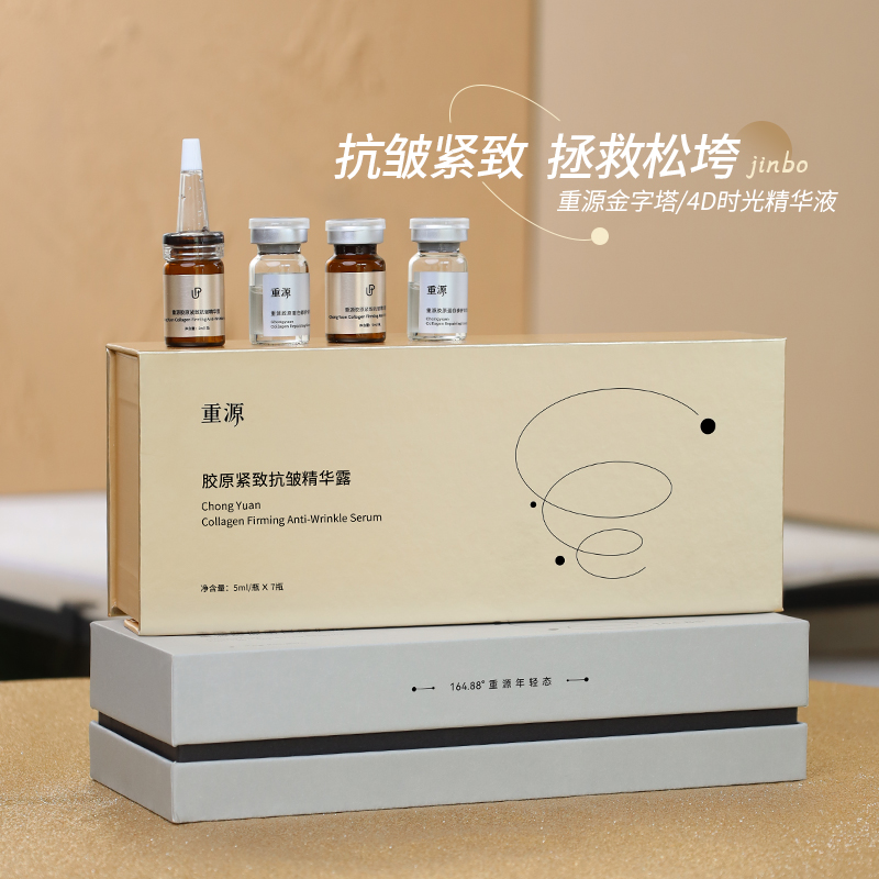 重源4D人源III型胶原蛋白修护精华液次抛抗皱保湿紧致金字塔安瓶