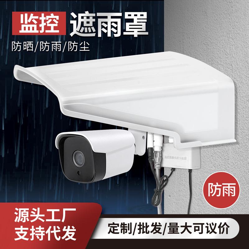 遮阳摄像头防雨罩安防配件防护棚
