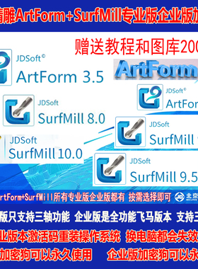 北京精雕软件SurfMillPro10987ArtForm23.54专业版企业版加密狗