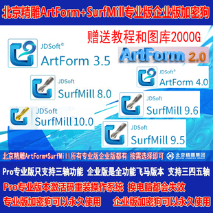 北京精雕软件SurfMillPro10987ArtForm23.54专业版企业版加密狗
