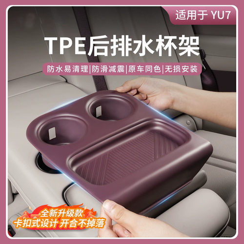 适用于小米YU7后排连体硅胶水杯