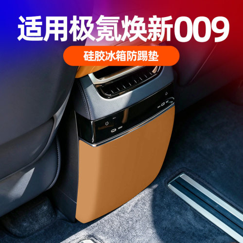 适配极氪焕新009车载冰箱硅胶保
