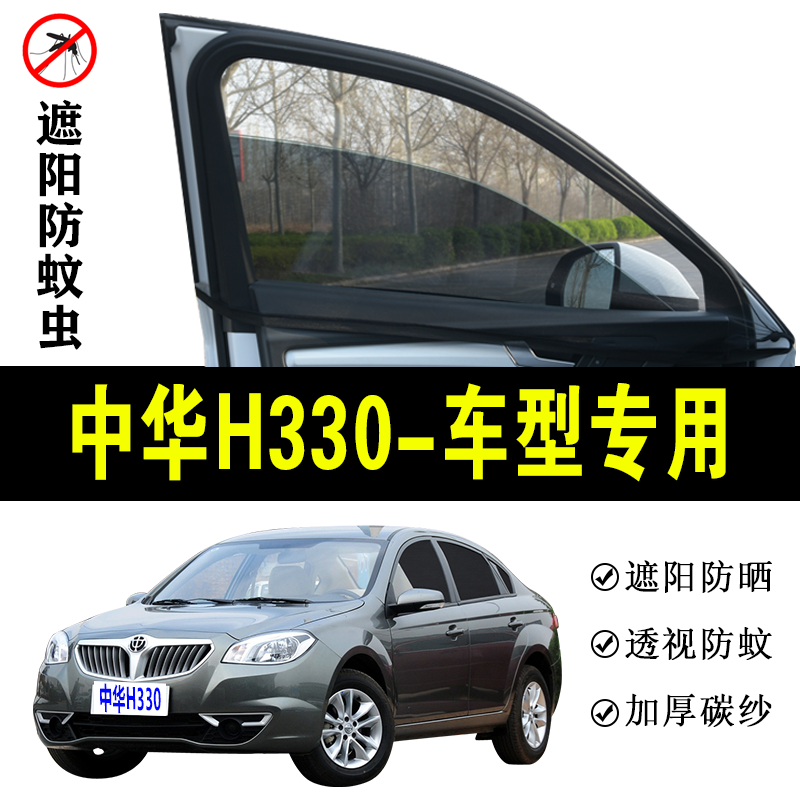 中华H330专用防蚊纱窗汽车遮阳帘车窗防蚊虫网车载窗帘蚊帐避光帘
