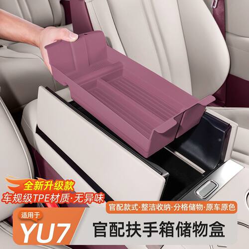 适用于小米YU7中控下层储物盒车
