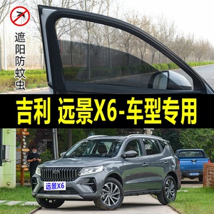 吉利远景X6专用防蚊纱窗汽车防晒遮阳帘车窗防虫网车载蚊帐避光帘