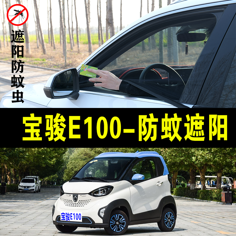 宝骏E100专用防蚊纱窗汽车防晒遮阳帘车窗防虫网车载蚊帐避光窗帘