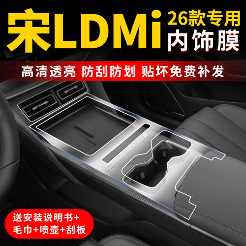 26款比亚迪宋LDMi内饰贴膜装饰品