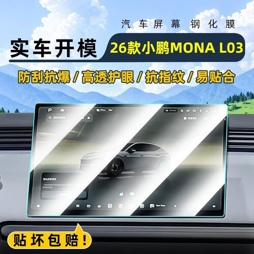 适用26款小鹏MONAL03中控钢化膜