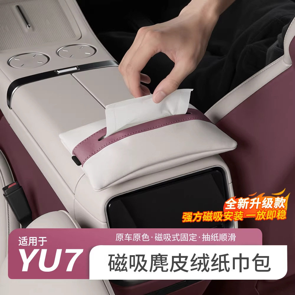 适用于小米yu7车载磁吸纸巾盒抽