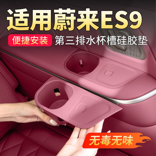 适用蔚来ES9三排水杯硅胶垫汽车