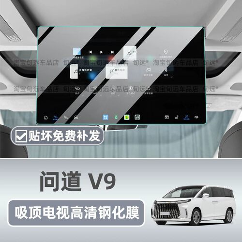适用极狐问道V9内饰保护中控贴膜