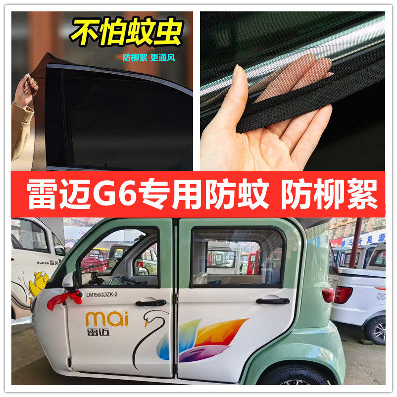雷迈G6电动三轮车车门窗防蚊网双层防蚊纱窗防柳絮网遮阳窗帘