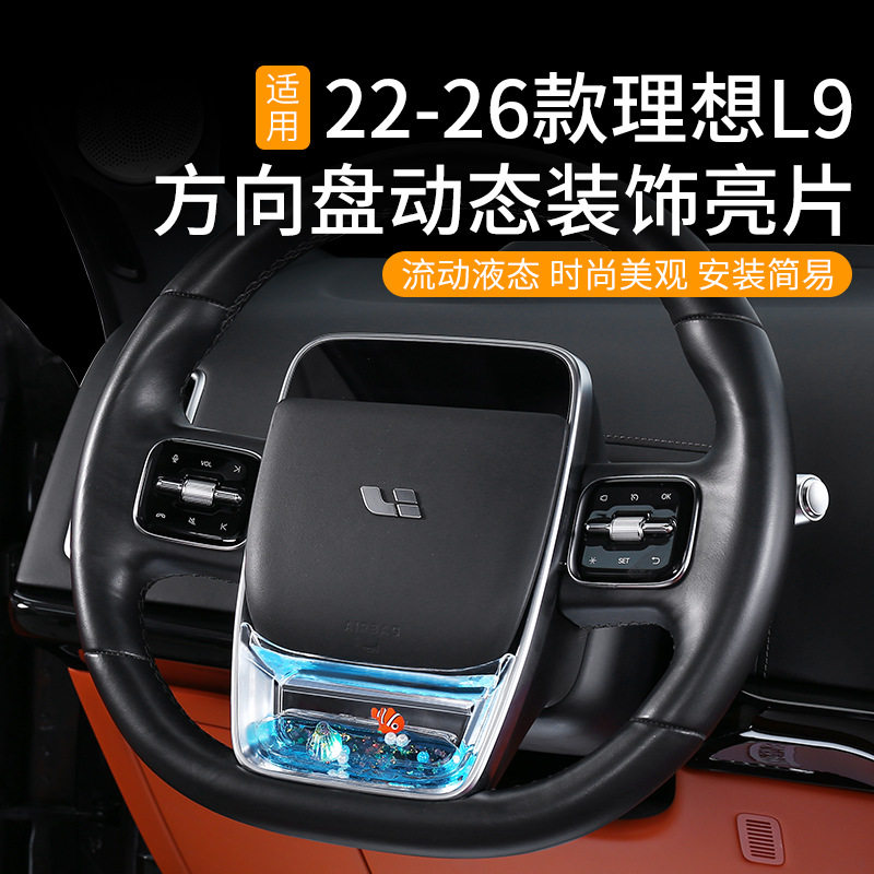适用理想iL6L7L8L9配件方向盘装