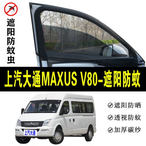 大通MAXUS V80专用防蚊纱窗汽车防晒遮阳帘车窗防虫网车载窗帘帘
