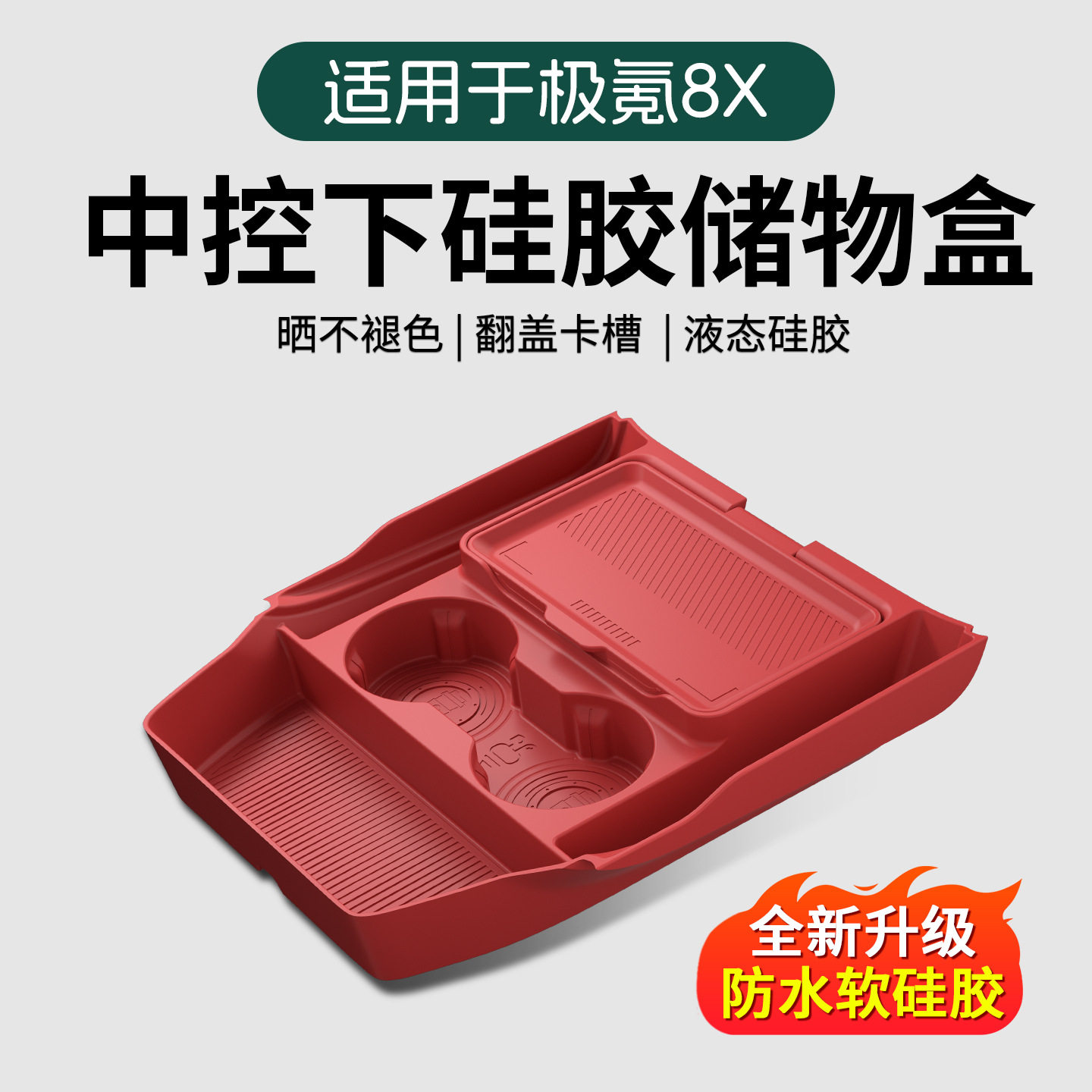 适用于极氪8X硅胶中控下储物盒扶图片