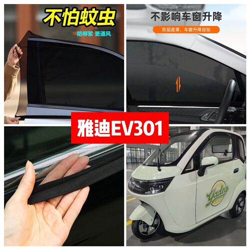 雅迪EV301电动三轮车车门窗防蚊网双层防蚊纱窗防柳絮窗帘网纱罩