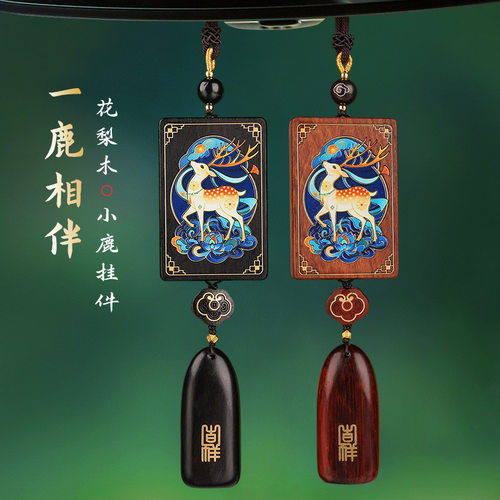新款一鹿平安绘彩汽车挂件花梨木