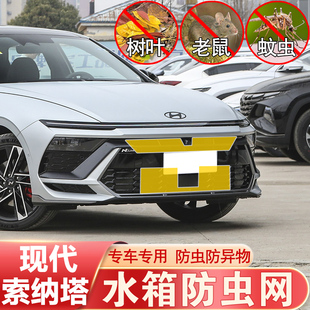 十一代现代索纳塔防虫网中网水箱网防蚊鼠柳絮防护现代改装专用