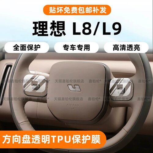 适用26款理想L8L9方向盘内饰保护