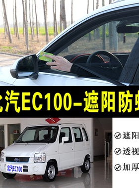 北汽EC100专用防蚊纱窗汽车防晒遮阳帘车窗防虫网车载蚊帐避光帘
