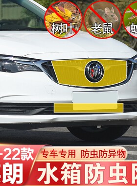 18-22款英朗防虫网中网前杠水箱网防柳絮杂物防护别克改装专用