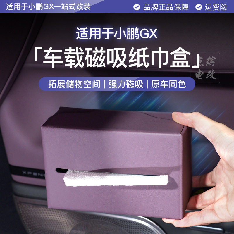 适用于小鹏GX磁吸纸巾盒车内皮质
