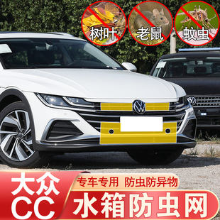 10-24款大众CC防虫网中网水箱网蚊鼠柳絮防护大众猎装版改装专用