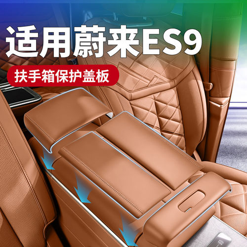 适用蔚来ES9中控扶手箱保护垫防