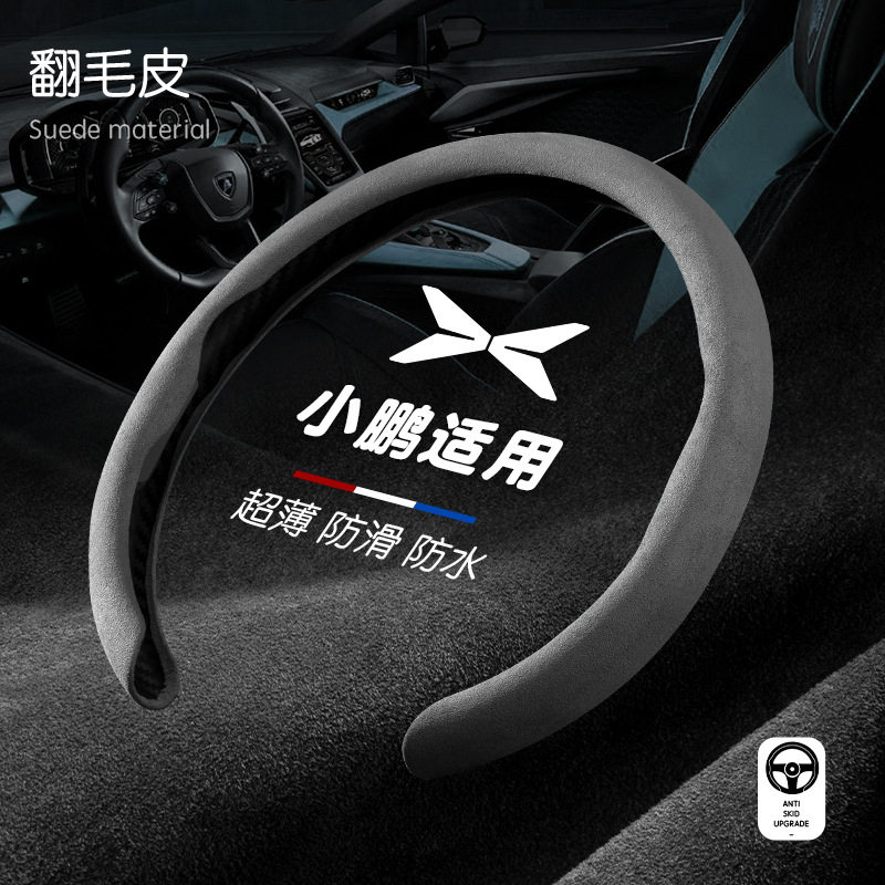 小鹏p7+方向盘套四季通用翻毛皮g6 g7 g9 x9 p5 g3汽车防滑内饰品