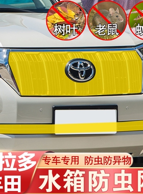 04-22款丰田普拉多中网防虫网霸道水箱改装防柳絮尘蚊防护保护网
