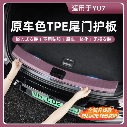 适用于小米YU7尾门门槛条后备箱