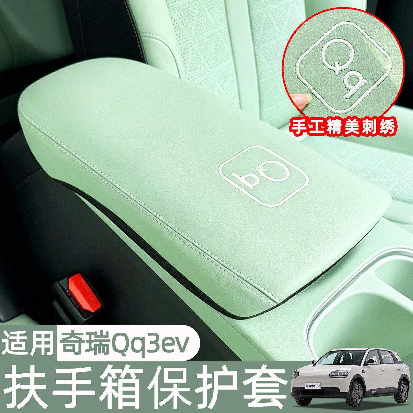适用奇瑞QQ3EV扶手箱皮革保护套