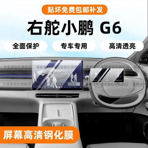 适用xpeng小鹏g6右舵荧幕钢化膜