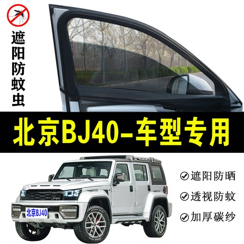 北京BJ40专用防蚊纱窗汽车遮阳帘车窗防蚊虫网车载窗帘防晒避光帘