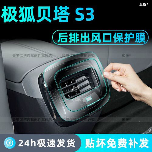 适用极狐贝塔S3内饰保护膜后排空
