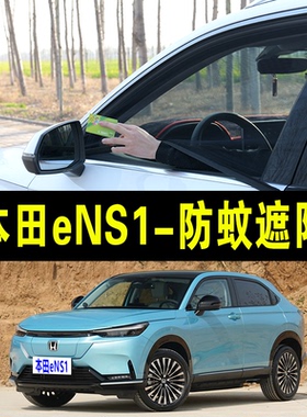 本田eNS1专用防蚊纱窗汽车防晒遮阳帘车窗防虫网纱车载蚊帐避光帘