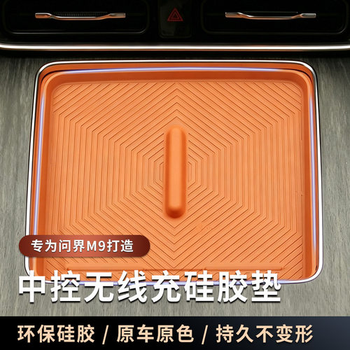 适用26款问界M9中控无线充硅胶保