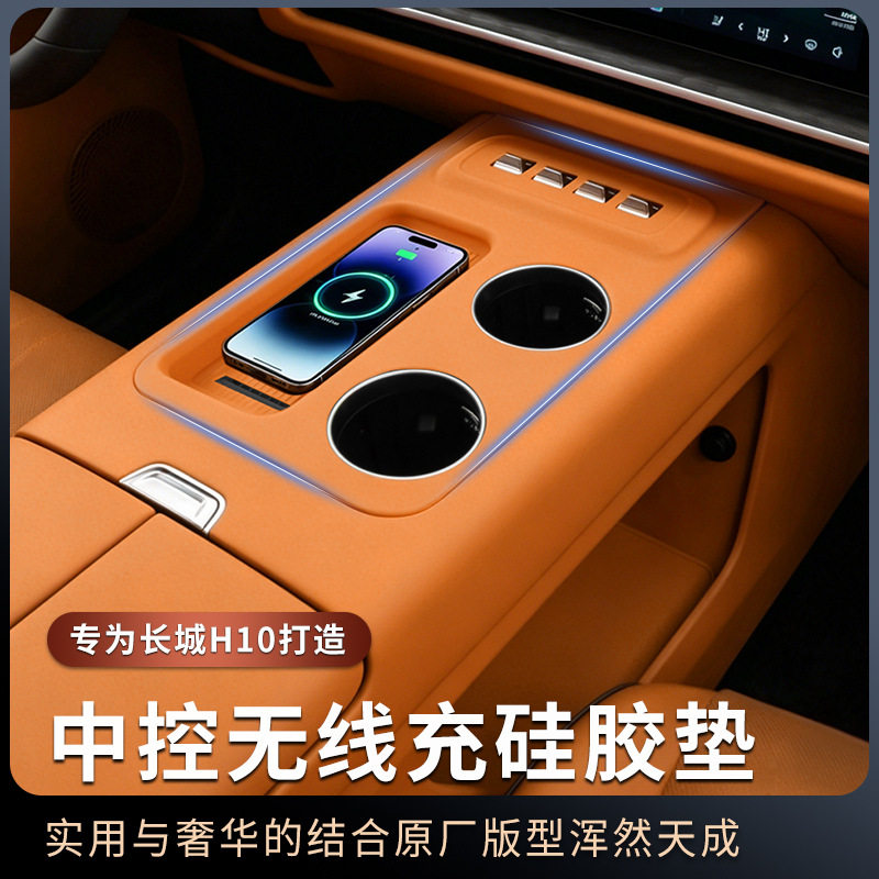 适用长城H10中控无线充硅胶垫控