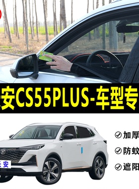 长安CS55PLUS专用防蚊纱窗汽车防晒遮阳帘车窗防虫网车载通风窗帘