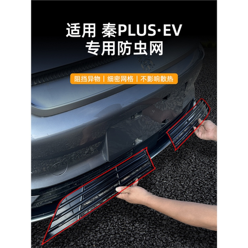 秦plusEV防虫网前杠保险杠进气中网防尘防护罩比亚迪专用改装配件