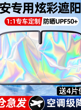 长安CS75PLUS/CS55PLUS/UNIV/T/K逸动汽车遮阳帘前挡玻璃防晒板伞