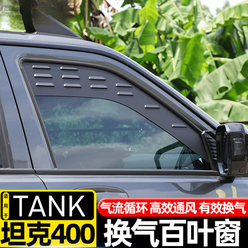 适用于坦克400Hi4T车窗换气百叶