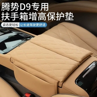 用品 专用腾势D9扶手箱垫保护皮革套缝隙储物盒增高垫内饰配件改装