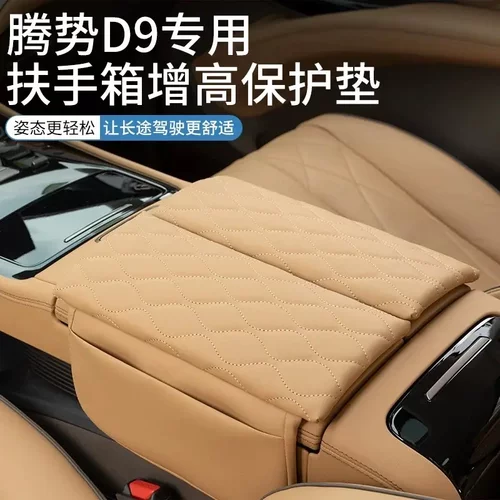 腾势D9扶手箱垫保护皮革套