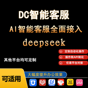 deepseek大模型对接电商小红书拼多多AI客服自动回复多平台对接
